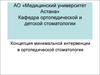 Концепция минимальной интервенции в ортопедической стоматологии
