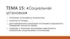 Социальная установка