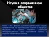 Наука в современном обществе