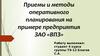 Приемы и методы оперативного планирования на примере предприятия ЗАО «ВПЗ»