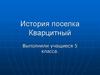 История посёлка Кварцитный