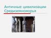 Античные цивилизации Средиземноморья