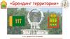 Брендинг территории