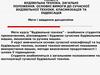 Будівельна техніка. Загальні положення. Основні вимоги до сучасної будівельної техніки. Класифікація та індексація
