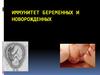 Иммунитет беременных и новорожденных