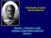 Фалес: «Познать себя трудно, советовать другим легко»