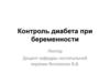 Контроль диабета при беременности