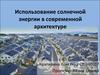 Использование солнечной энергии в современной архитектуре