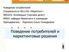 Поведение потребителей и маркетинговые решения