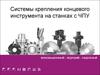 Системы крепления концевого инструмента на станках с ЧПУ. Редимные средства
