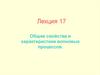 Общие свойства и характеристики волновых процессов