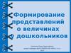 Формирование представлений о величинах у дошкольников