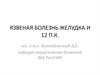 Язвенная болезнь желудка и 12-ти перстной кишки