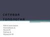 Сетевая топология