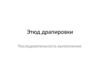 Этюд драпировки. Последовательность выполнения