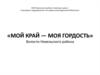 Мой край - моя гордость (волости Невельского района)