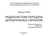 Радиосистема передачи церебральных сигналов
