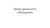Закон денежного обращения