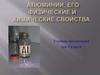 Алюминий, его физические и химические свойства