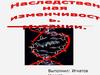 Наследственная изменчивость - мутации