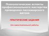Психологические аспекты профессионального мастерства проводника пассажирского вагона