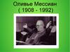 Оливье Мессиан (1908 - 1992)
