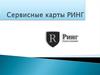 Сервисные карты Ринг. Типы карт. Наименование услуг. Диспетчерская служба. Информация по услугам