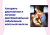 Алгоритм диагностики и лечения дисгормональных заболеваний молочной железы