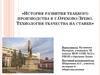 История развития ткацкого производства в г.Орехово-Зуево. Технология ткачества на станке
