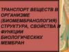Транспорт веществ в организме (биомембранология) структура, свойства и функции биологических мембран