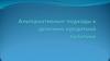 Альтернативные подходы к денежно-кредитной политике