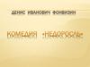 Денис Иванович Фонвизин. Комедия "Недоросль"