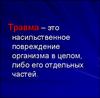 Травма. Виды травм