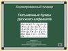 Письменные буквы русского алфавита