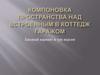 Компоновка пространства над встроенным в коттедж гаражом
