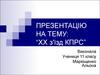 ХХ зїзд КПРС. 14-25 лютого 1956 року