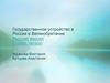 Государственное устройство в России и Великобритании