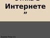 Этические нормы поведения в интернете