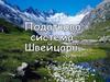 Податкова система Швейцарії