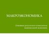 Макроэкономика