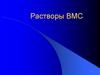 Растворы ВМС