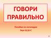 Говори правильно. Пособие по логопедии. Звук Ш, Ш-С