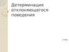 Детерминация отклоняющегося поведения