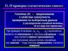 О проверке статистических гипотез