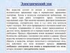 Электрический ток. Аэроионы и их лечебно-профилактическое действие