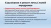 Содержание и ремонт летных полей аэродромов