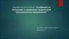 Особенности экономики и управления энергетикой промышленных предприятий