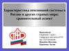 Характеристика пенсионной системы в России и других странах мира: сравнительный аспект