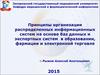 Принципи організації розподілених інформаційних систем на основі баз даних та експертних систем в освіті