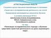 Аттестационная работа. Реализация исследовательского подхода к обучению проектной деятельности на уроке окружающего мира